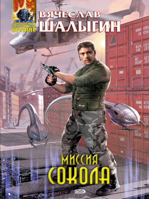 cover image of Миссия Сокола